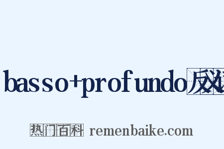 basso+profundo反义词是什么意思的图片